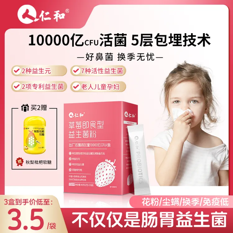 仁和草莓益生菌益生元即食型活菌冻干粉敏敏喷嚏舒敏呵护鼻子换季