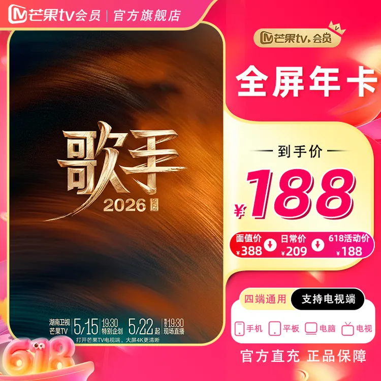 【官方旗舰店】芒果tv会员全屏年卡 (支持电视端)歌手2026 耀眼商品图