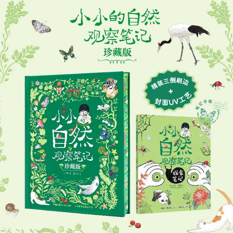 小小的自然观察笔记精装升级珍藏版(内含探索笔记)