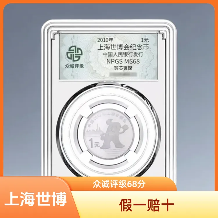 法定货币2010年上海世博纪念币 众诚评级单枚 银行保真