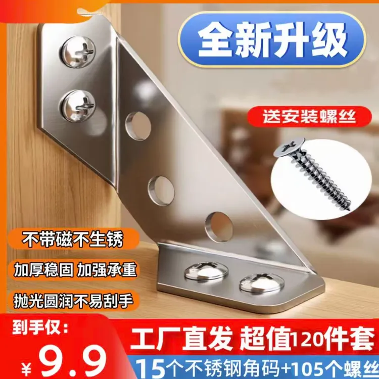 【9·9元120件套=15个角码+105螺丝】不锈钢角码固定