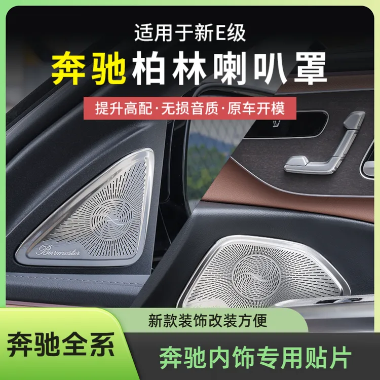新款奔驰E级C级GLC奔驰柏林喇叭罩专用车内装饰用品大全改装贴片