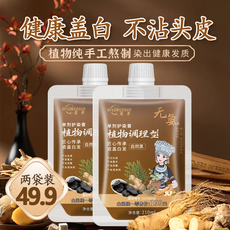 【花乎】草本护染膏 正品手工熬制 透明包装 安全可见 A 传承盖白发