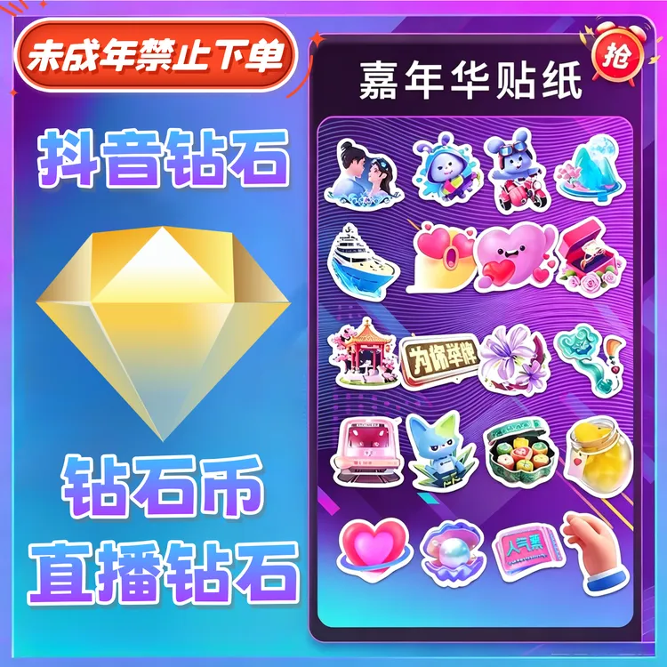 【支持月付】钻石币充值秒到账 DOU音直播钻石币 抖音自动充值商品图