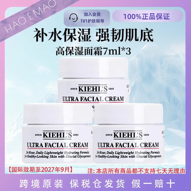 科颜氏高保湿面霜小样7ml*3修护舒缓修护清爽国际效期至27.9