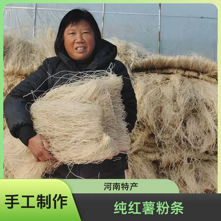 河南特产正宗纯红薯粉条纯手工无木薯粉明胶 地瓜粉酸辣粉火锅粉