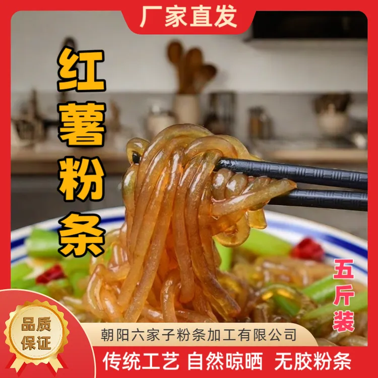 六家子手工红薯粉条五斤袋装多规格朝阳特产无胶无色素厂家批发