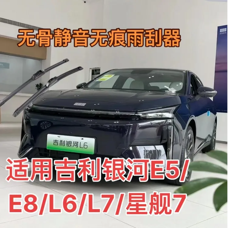 吉利银河车系雨刮器银河E5/E8/L6/L7星舰7/星耀8无骨静音前雨刷