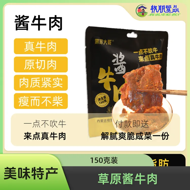 酱牛肉熟食即食草原酱牛肉真材实料内蒙赤峰特产 150g真空包装