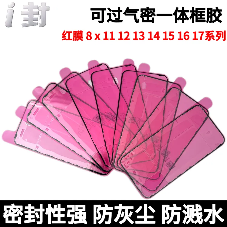 气密胶 5片装 两件包邮 增厚增黏 红膜3层 适用于 苹果8～17系列