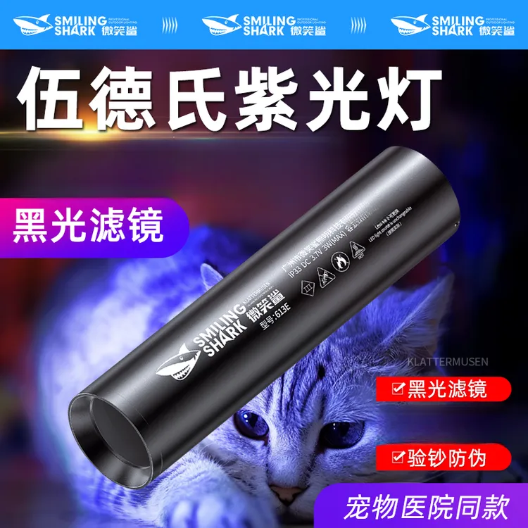 微笑鲨伍德氏猫藓灯紫光手电筒逗猫癣照猫尿检测真菌紫光灯医专用