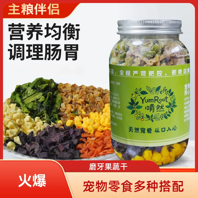 狗粮兔粮猫粮仓鼠零食荷兰猪蔬菜水果干宠物零食磨牙清口气掉毛