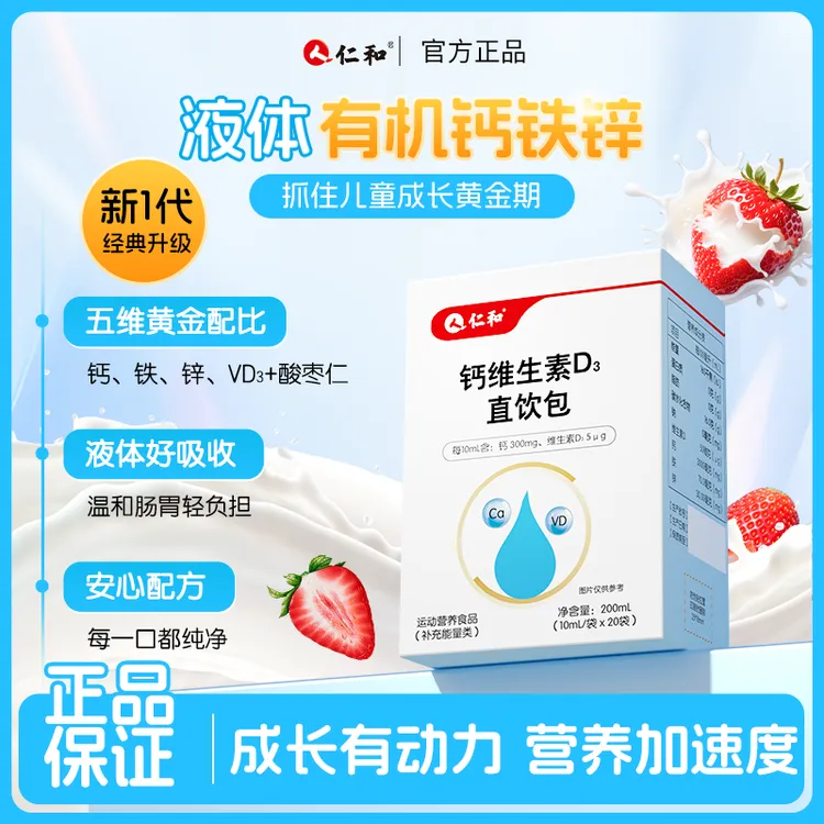 仁和钙维生素D直饮包钙铁锌维生素D3液体饮温和好吸收有机钙