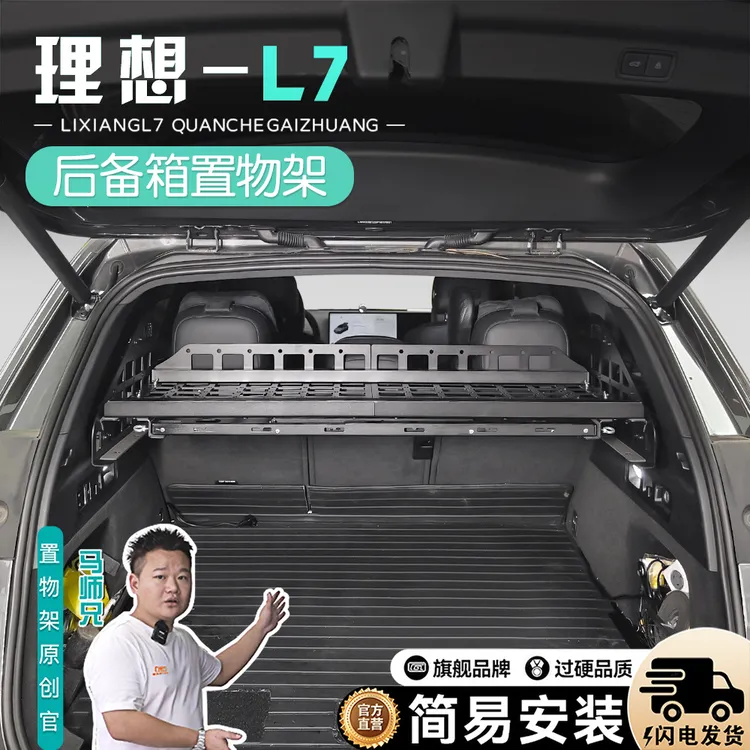 适用于理想L7后备箱置物架理想汽车改装后备箱铝合金车载置物架