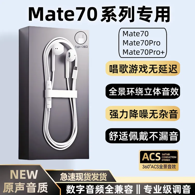 适用华为Mate70/Pro/+有线耳机原装正品Mate70数字音频耳机唱歌