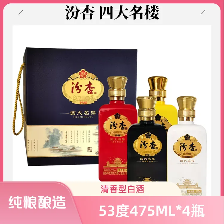 汾杏1988四大名楼53度清香型白酒475ml*4瓶整箱装纯粮53%Vol475
