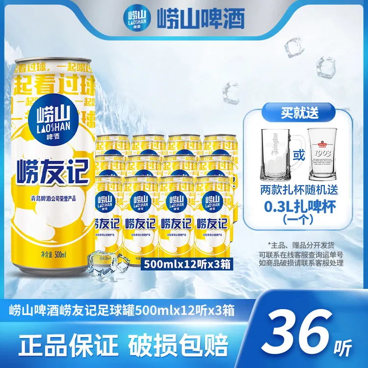 崂山啤酒 崂友记足球罐500ml*12听*3箱  