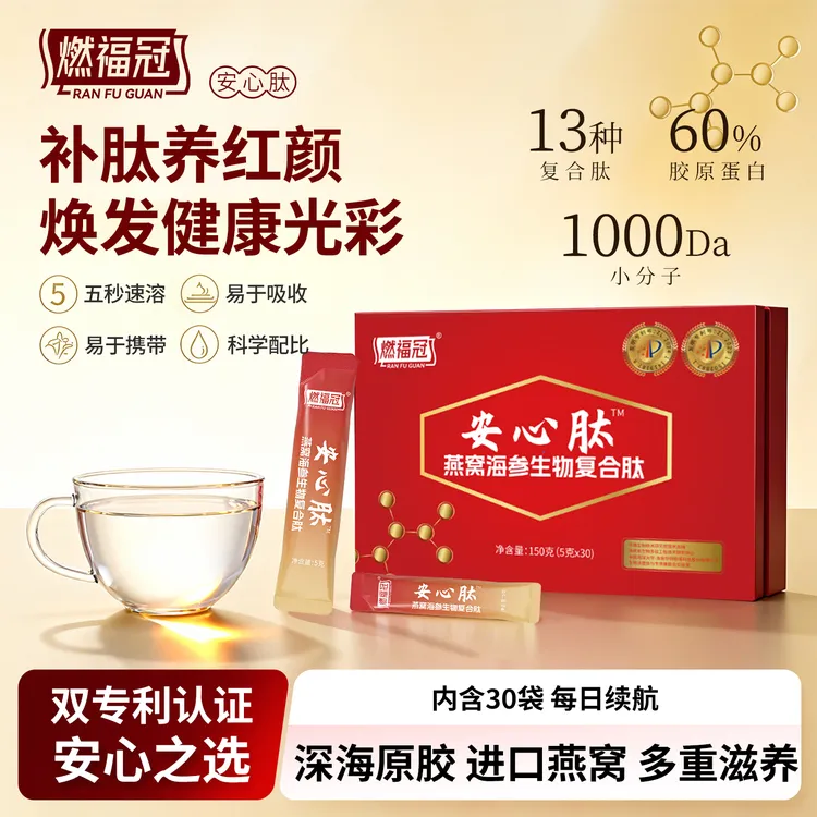 燃福冠胶原蛋白肽燕窝海参肽小分子胶原复合多种肽美肌