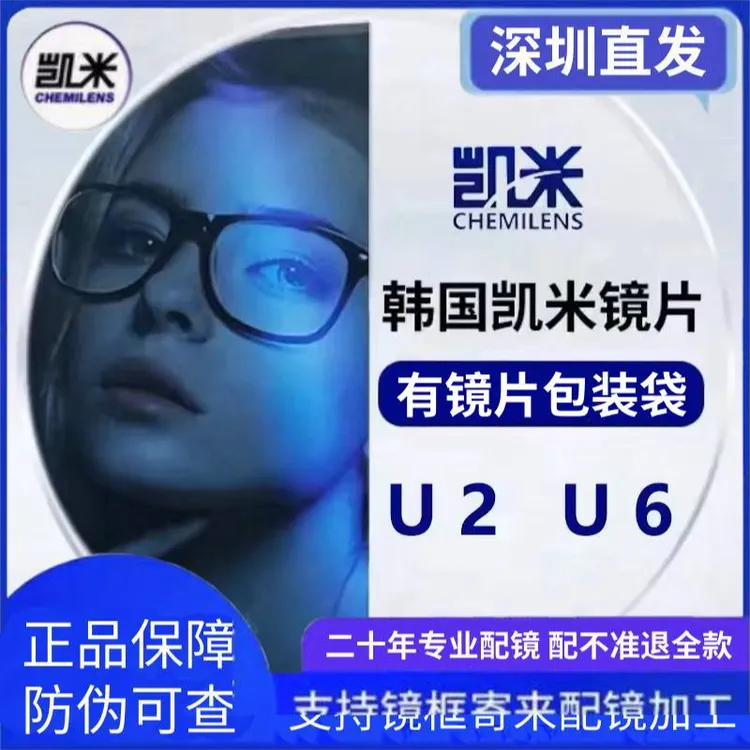 韩国凯米镜片U6防蓝光U2防尘高度近视1.67配镜高散定制来框加工
