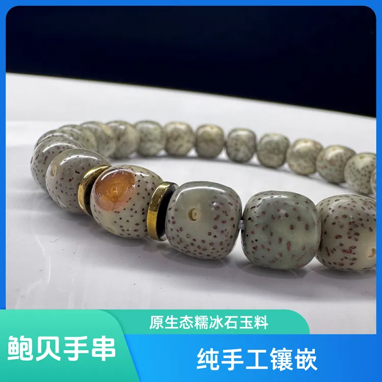 正宗海南星月菩提手工镶嵌星月鲍贝手串原生态糯冰石玉料大留白