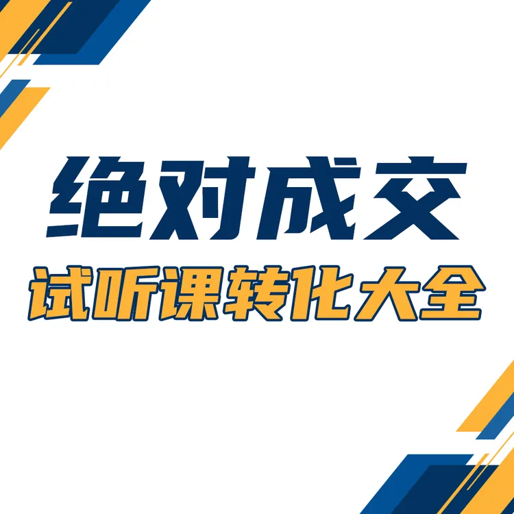教培机构·试听课绝对成交