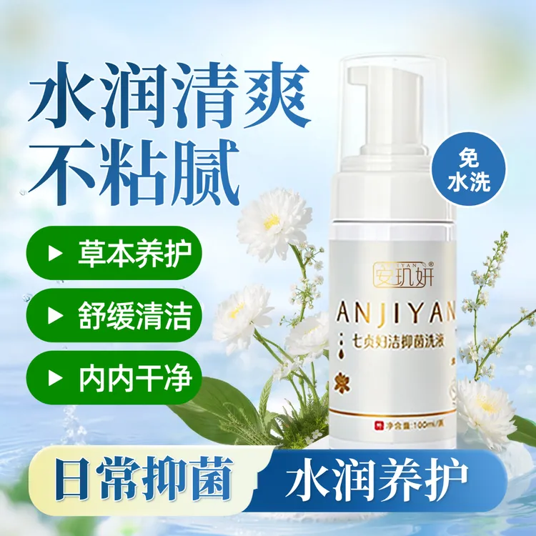 七贞妇洁抑菌洗液草本抑菌泡泡洗液 烟酰胺平衡菌群温和
