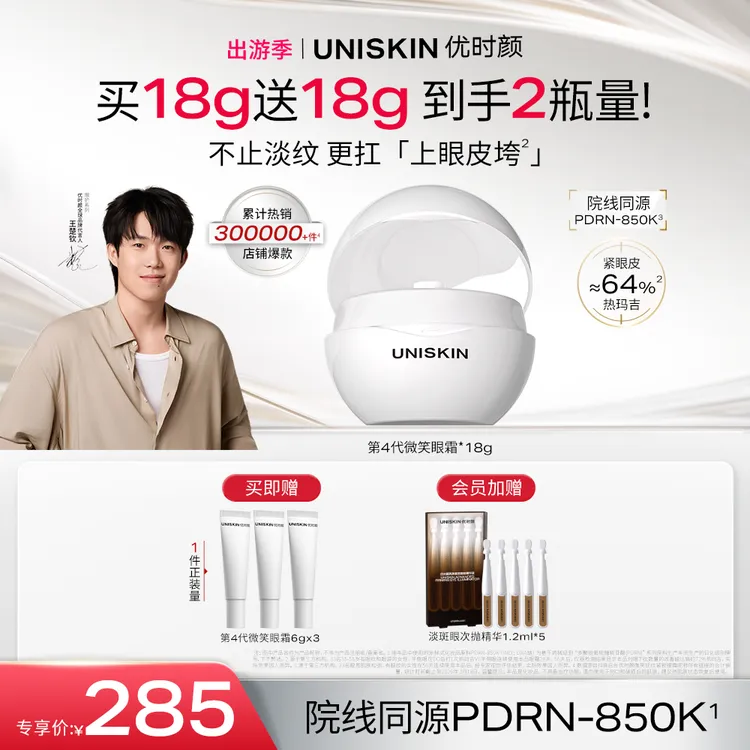 【王楚钦同款】优时颜新款第4代微笑眼霜保湿淡纹紧致胶原PDRN商品图