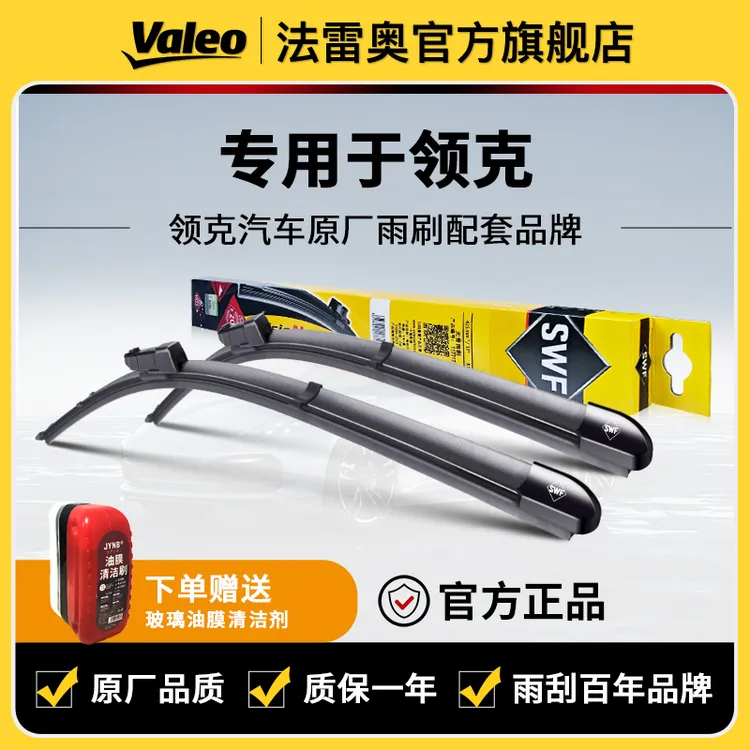 【领克】领克01/领克02/领克03/领克05/领克06法雷奥雨刮器雨刷片