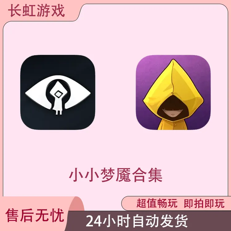 小小梦魇合集 Little Nightmares ios苹果游戏安装服务