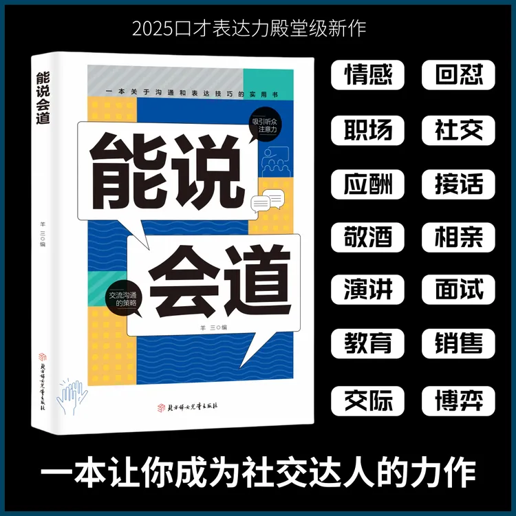 【正版】能说会道 情感职场人际社交提升高情商口才表达力交际指南