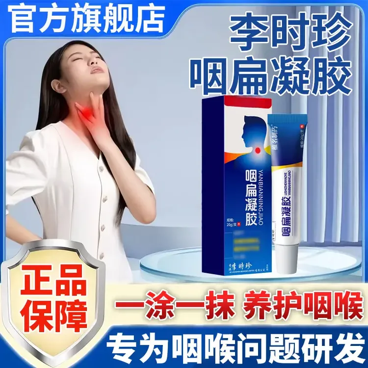 【官方旗舰店】李时珍咽扁凝胶咽喉不适咳嗽痰多外用涂抹温和