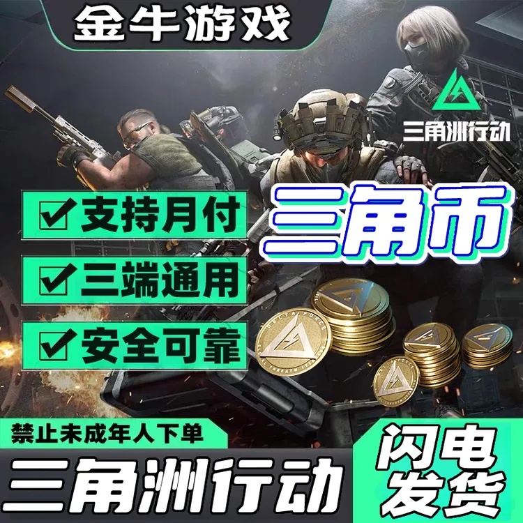 支持月付三角洲行动充值三角币购买重塑捆绑包单刀皮禁止未成年购