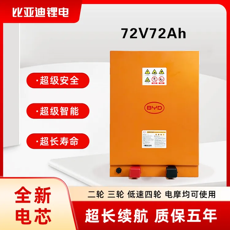 BYD比亚迪锂电池72V72Ah五年质保换电磷酸铁锂铅酸72V100Ah系列