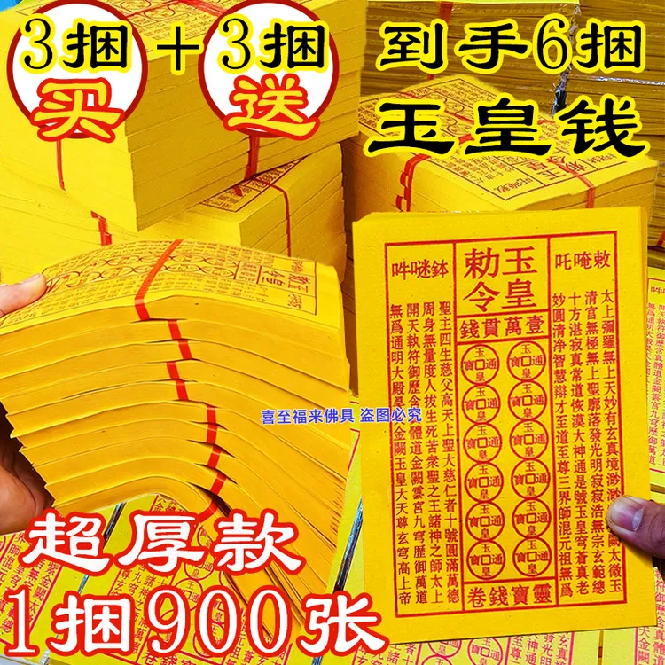 【比元宝好用】道长代请玉皇钱黄裱纸玉皇勒令一万贯灵宝通宝
