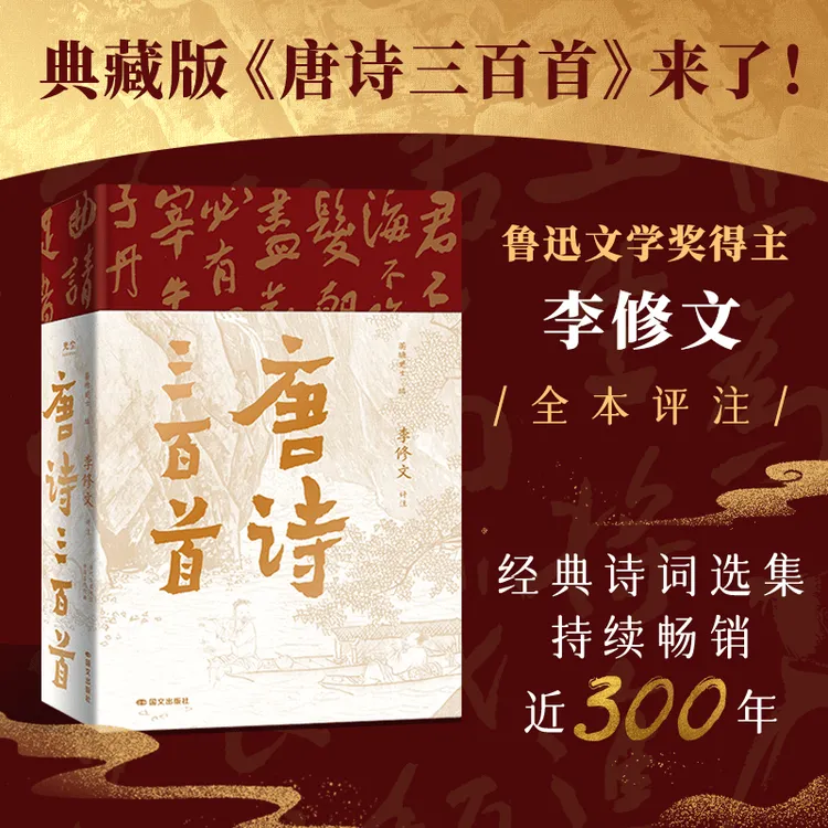  唐诗三百首 典藏版 经典诗词选集 鲁迅文学奖得主李修文全本评注