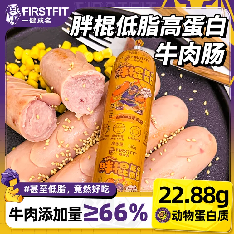 【低脂高蛋白】一健成名胖棍牛肉肠健身轻食代餐解馋小零食非牛筋肠