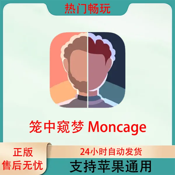 笼中窥梦 Moncage 苹果手机ios/ipad游戏安装服务