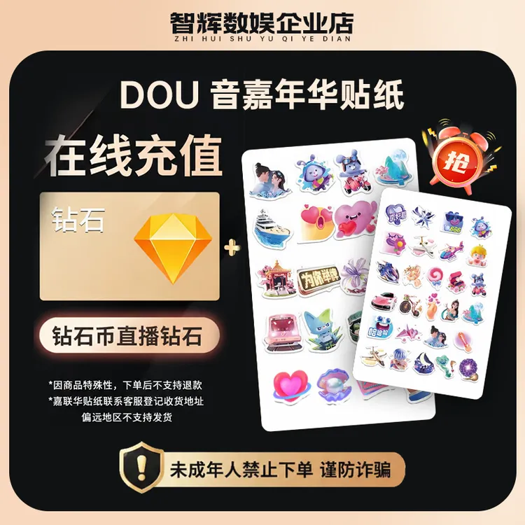 【支持月咐】抖音币嘉年华贴纸抖音充钻石充值秒到账禁止未成年下单商品图
