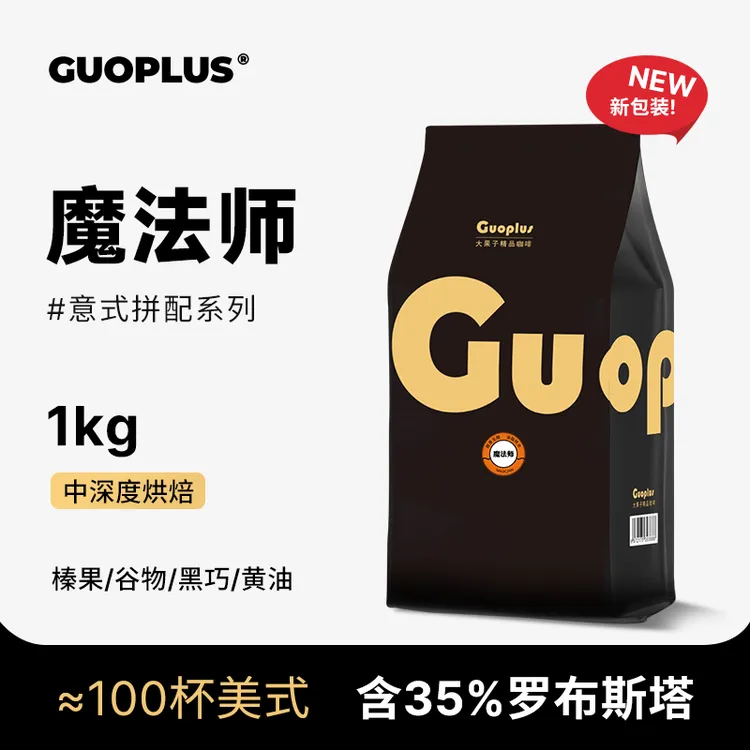 GUOPLUS魔法师意式咖啡豆油脂浓厚鲜香咖啡中深烘焙现磨黑咖啡粉