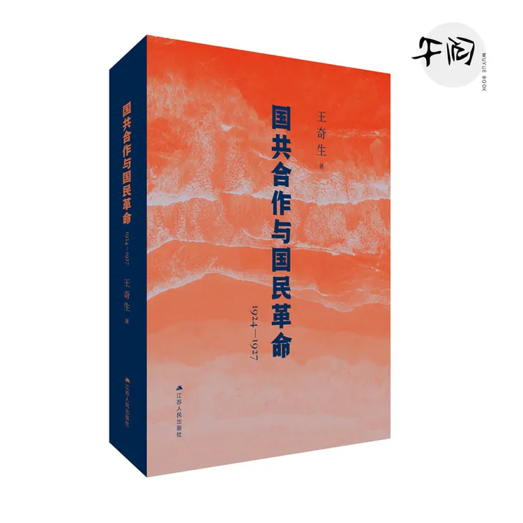 国共合作与国民革命(1924—1927）云仓直发 王奇生国共关系史力作