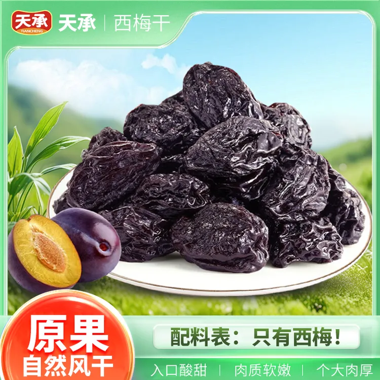 天承 西梅干自然晾晒原汁原味个大肉厚大颗粒蜜饯twc