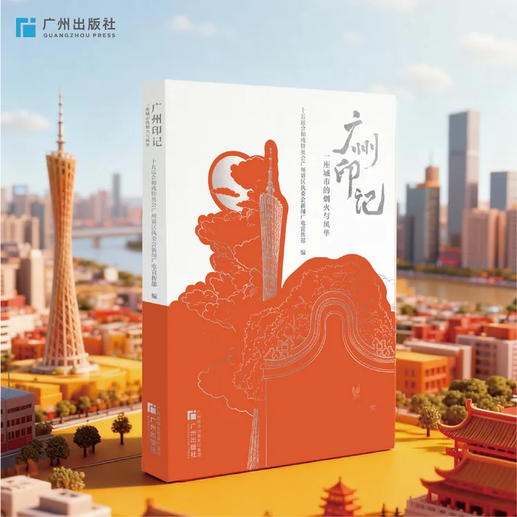 《广州印记：一座城市的烟火与风华》随书附赠12 条主题游城建议