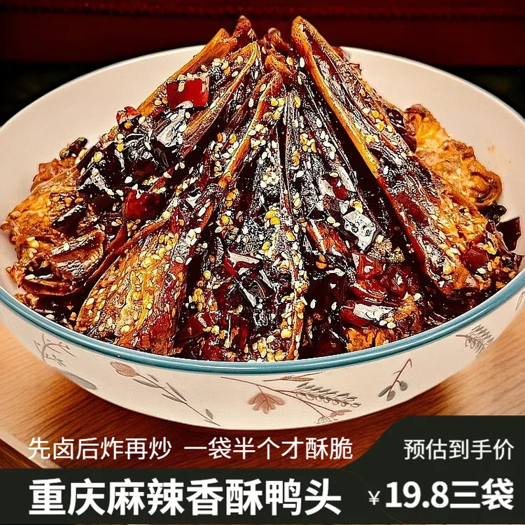 重庆麻辣香酥鸭头49g/袋卤炒零食麻辣冷吃油炸香辣开袋即食