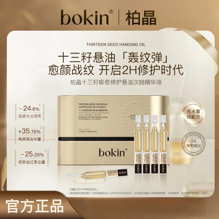 bokin柏晶十三籽嘭愈修护悬油次抛精华液（避光保存）