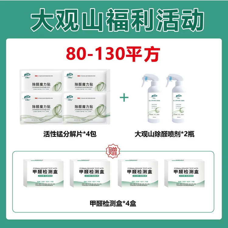 【80-130㎡套餐大观山活性】除醛喷剂活性活性锰除醛片
