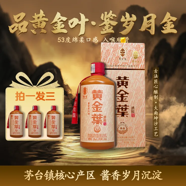 黄金葉酒祖 珍品 酱香型 白酒53度500ml*3瓶