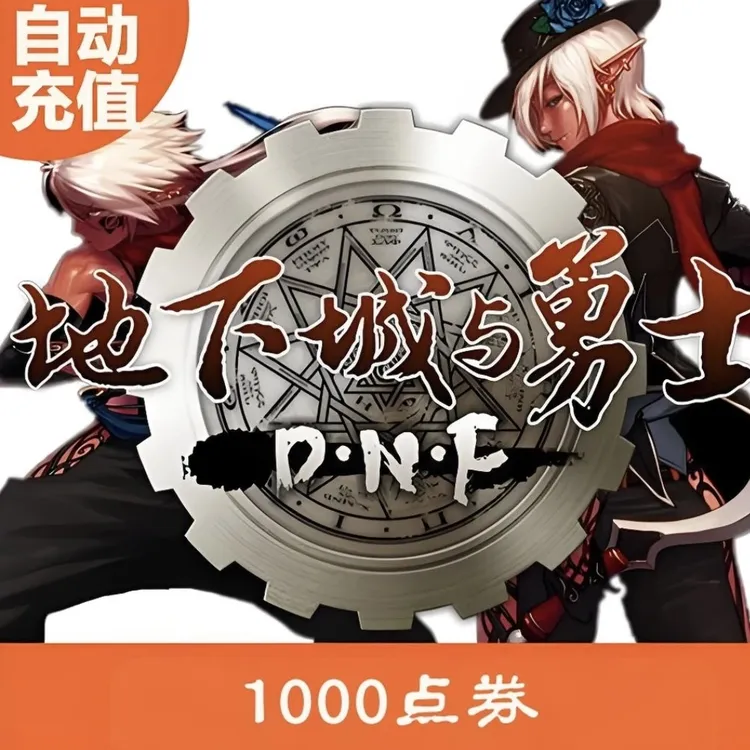 自动充值DNF端游点卷直冲地下城与勇士q币充值