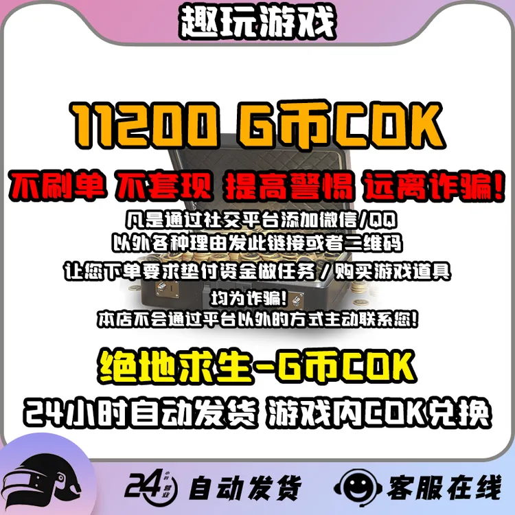 11200GBcdkPUBG绝地求生11200G币金币CDK吃鸡商城皮肤点卷官方充值GB兑换码