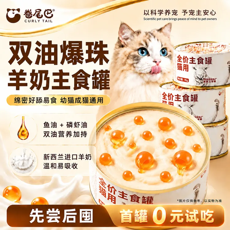 卷尾巴猫罐头羊奶爆珠主食罐磷虾油鱼油护毛高蛋白宠物猫咪湿粮罐商品图