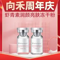 【周年庆】向禾虾青素冻干粉无外盒舒缓淡化痘印提亮肤色改善暗沉